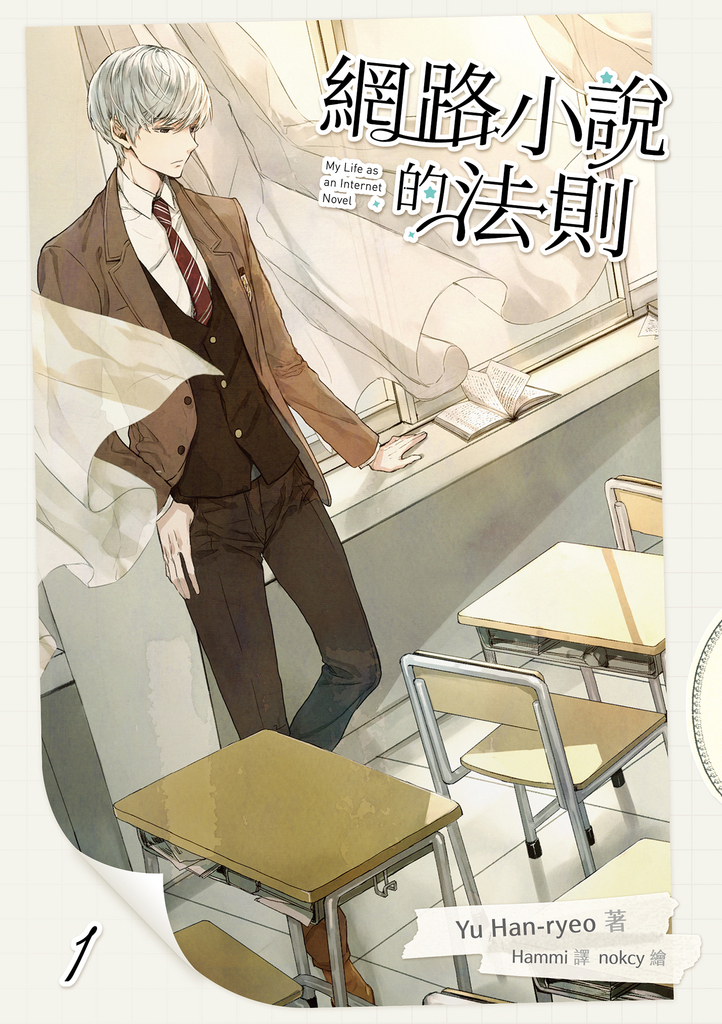 【小說】網路小說的法則 1