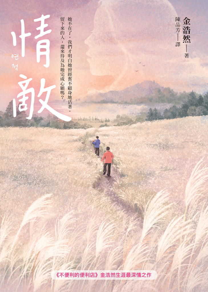 情敵【《不便利的便利店》金浩然生涯最深情之作】