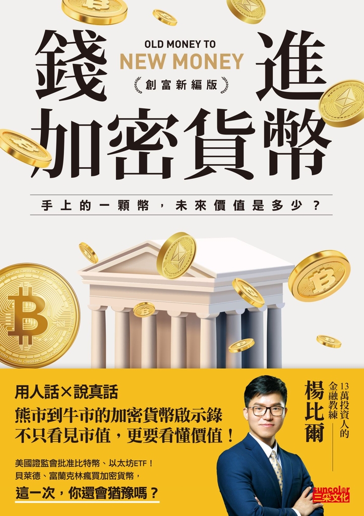 錢進加密貨幣【創富新編版】:手上的一顆幣,未來價值是多少?