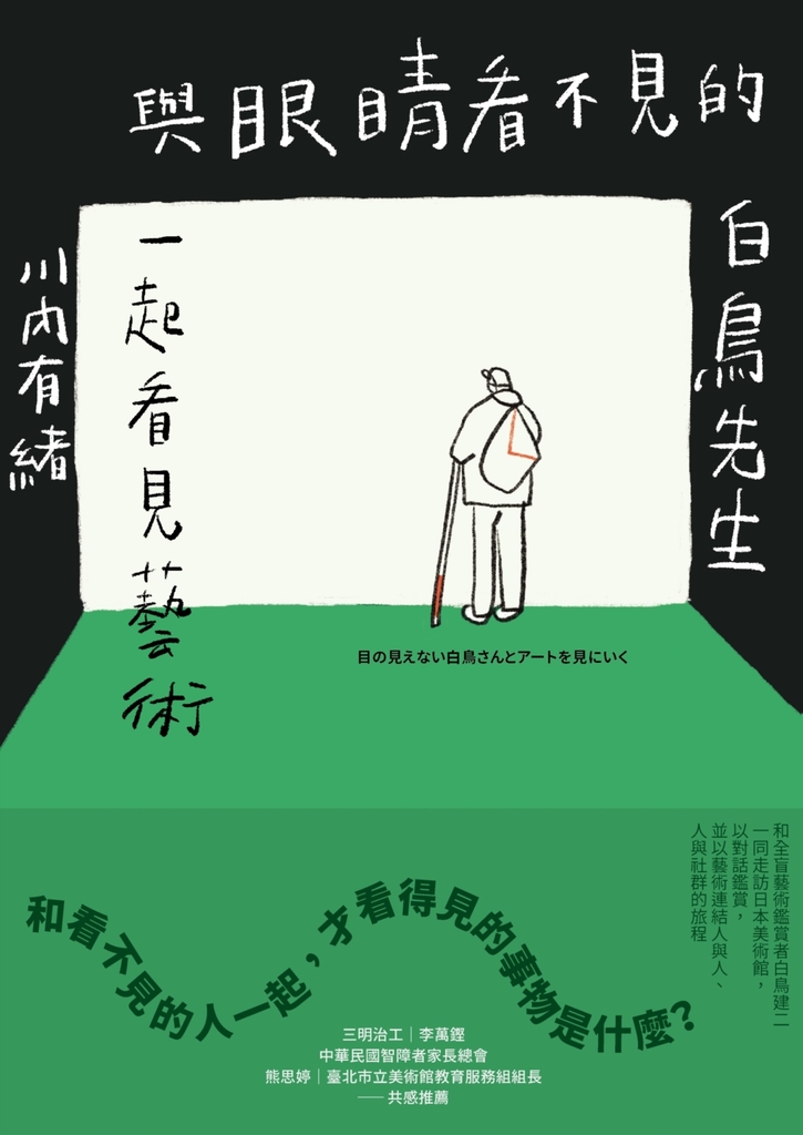 與眼睛看不見的白鳥先生一起看見藝術:和全盲藝術鑑賞者白鳥健二一同走訪日本美術館,以對話鑑賞,並以藝術連結人與人、人與社群的巡禮