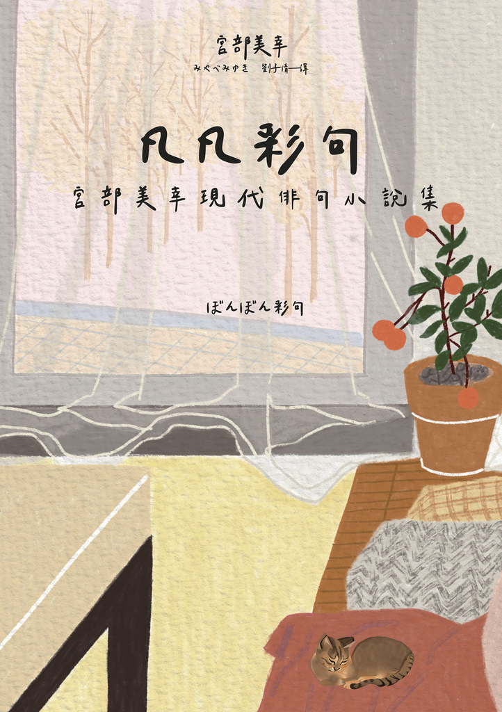 凡凡彩句 宮部美幸現代俳句小說集