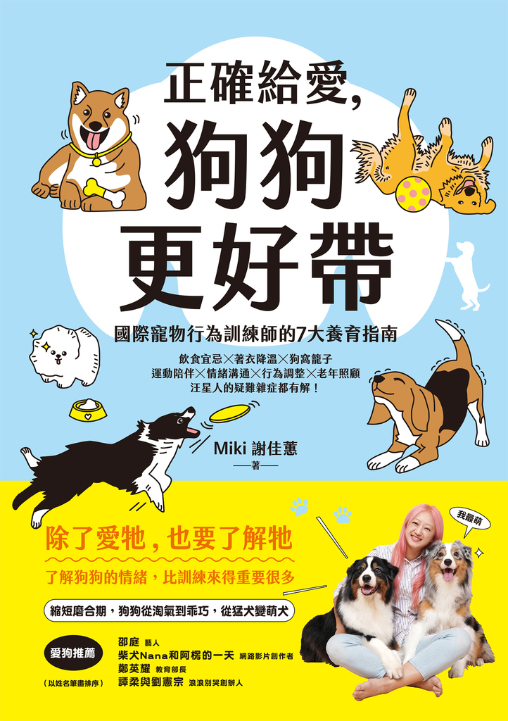 正確給愛,狗狗更好帶:國際寵物行為訓練師的7大養育指南