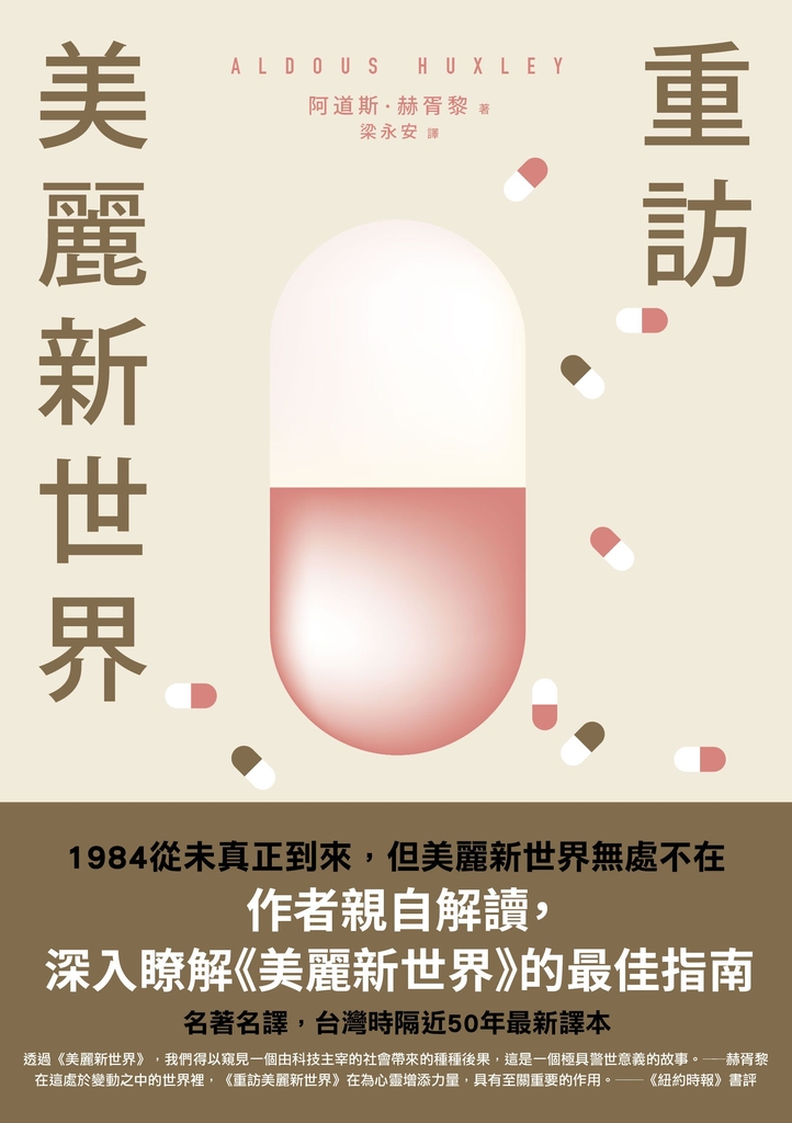 重訪美麗新世界(名家譯本.赫胥黎晚年最重要作品)