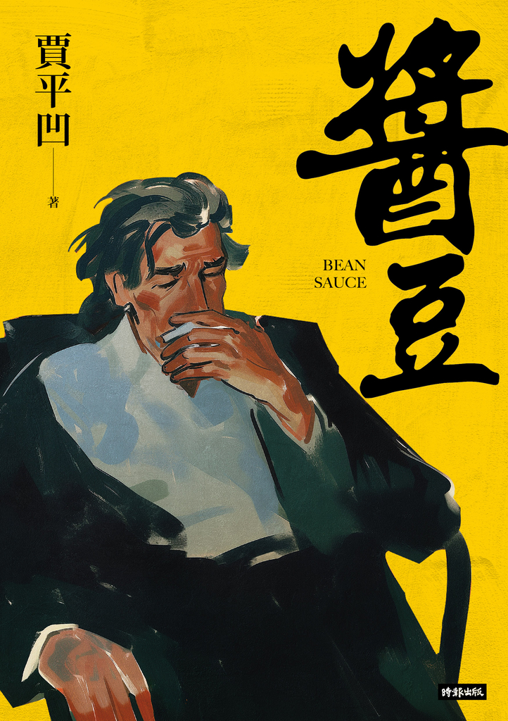 醬豆(《廢都》作者賈平凹自傳性小說)