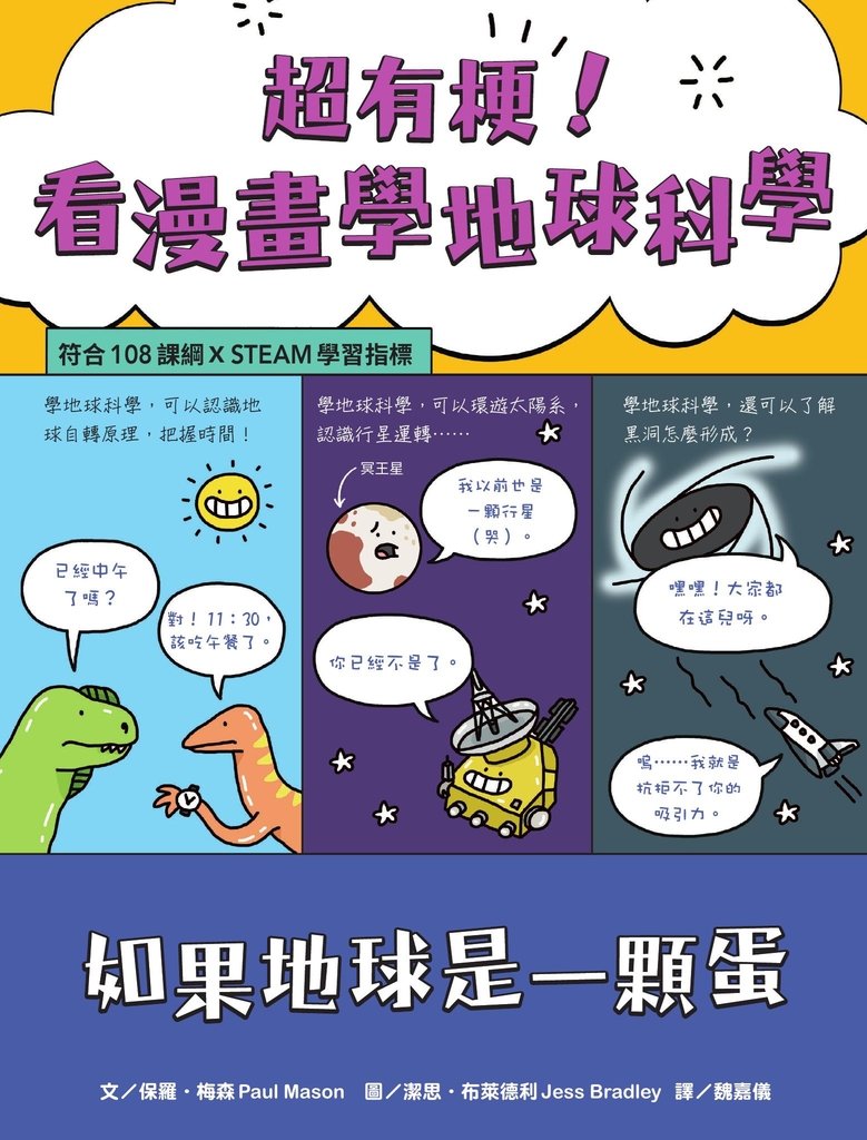 超有梗!看漫畫學地球科學:如果地球是一顆蛋【符合108課綱 X STEAM學習指標】