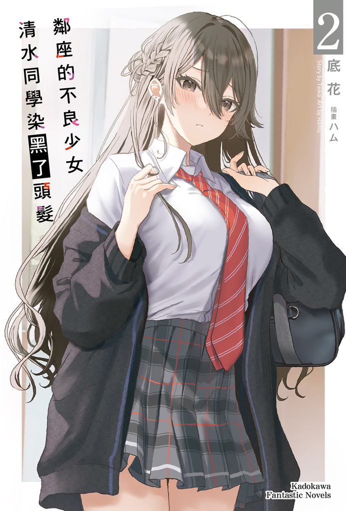 鄰座的不良少女清水同學染黑了頭髮 (2)