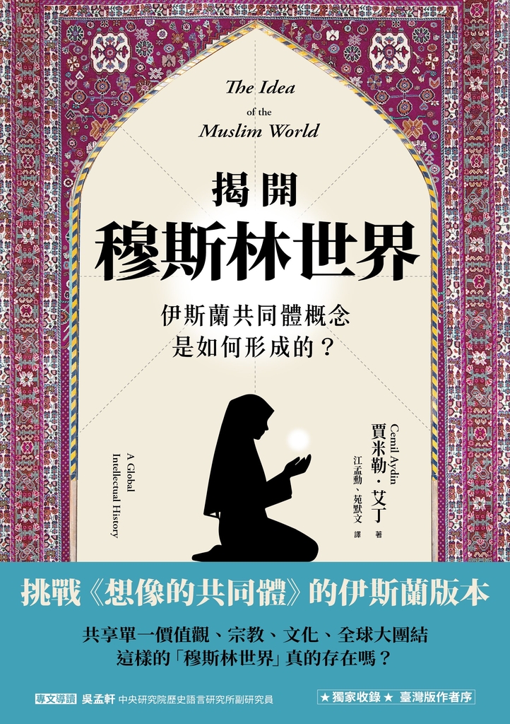 揭開穆斯林世界伊斯蘭共同體概念是如何形成的?