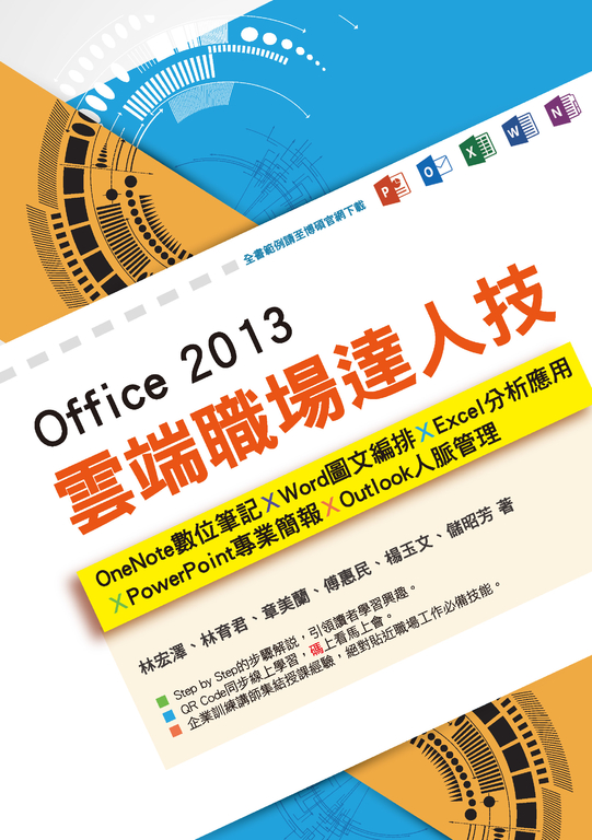 Office 2013雲端職場達人技: OneNote數位筆記、Word圖文編排、Excel分析應用、PowerPoint專業簡報、Outlook人脈管理|  Pubu Read and Publish eBooks