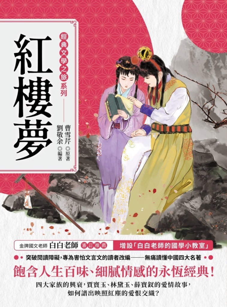 經典文學之旅系列:紅樓夢