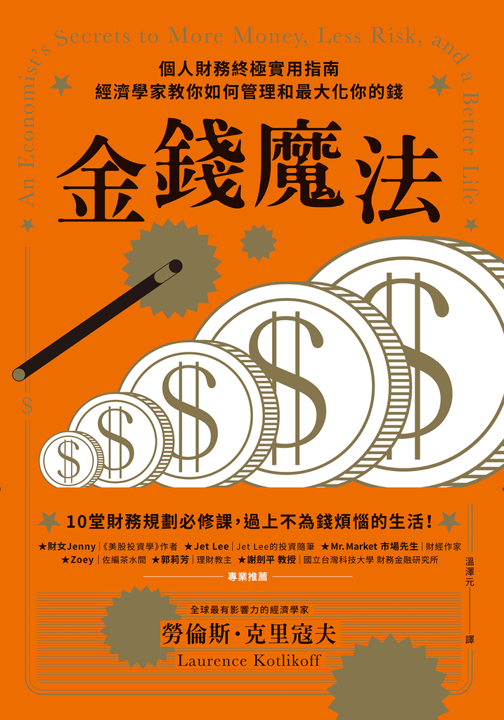 金錢魔法:個人財務終極實用指南,經濟學家教你如何管理和最大化你的錢