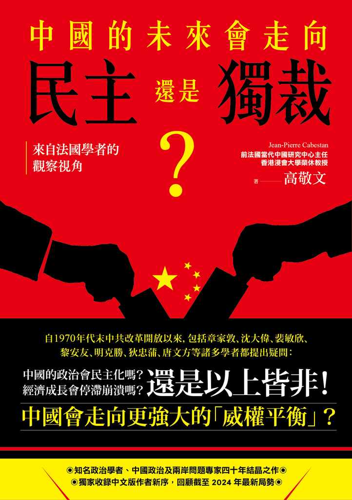 中國的未來,會走向民主還是獨裁?來自法國學者的觀察視角