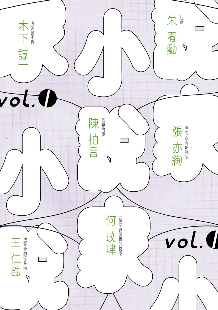 小說家vol.1