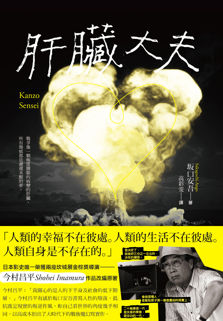 肝臟大夫(二度坎城金棕櫚獎導演今村昌平的悲喜劇腳本)