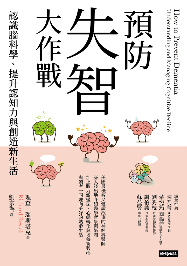預防失智大作戰:認識腦科學、提升認知力與創造新生活