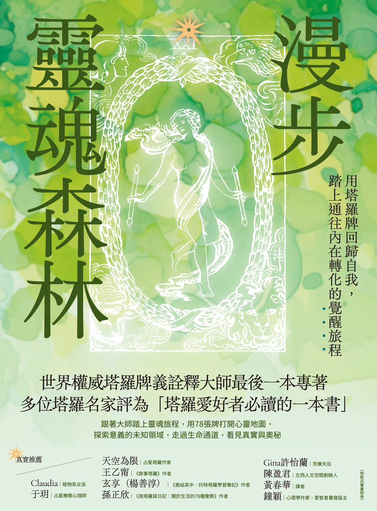 漫步靈魂森林