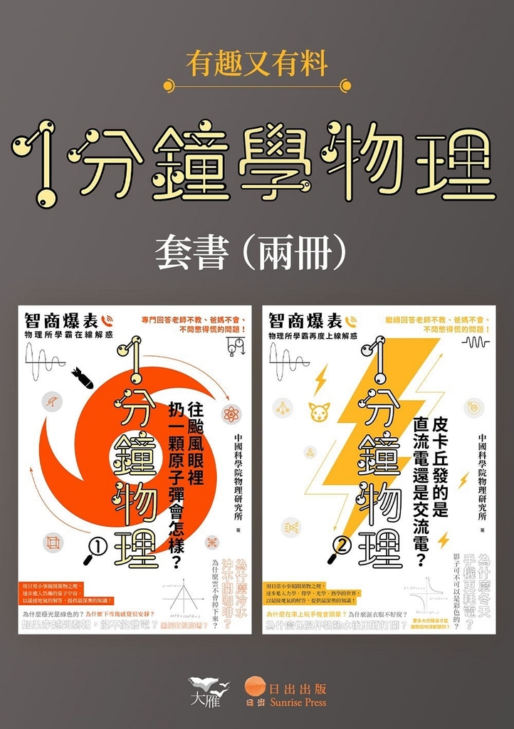 【1分鐘學物理套書】(二冊):《1分鐘物理1》+《1分鐘物理2》