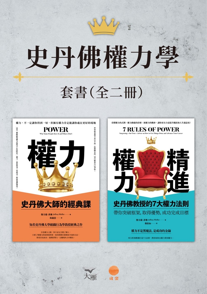 【史丹佛權力學套書】(二冊):《權力(二版)》、《精進權力》