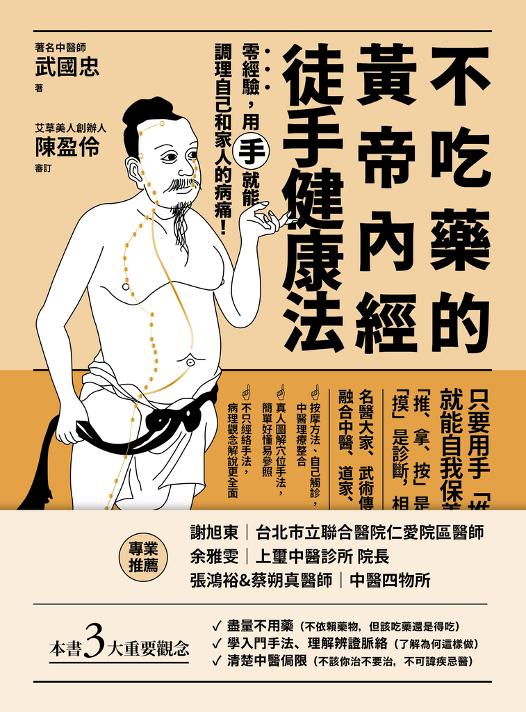 不吃藥的黃帝內經徒手健康法