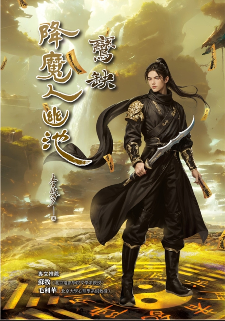 降魔人幽池2:鸞缺篇