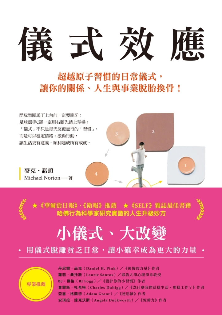 儀式效應:超越原子習慣的日常儀式,讓你的關係、人生與事業脫胎換骨!