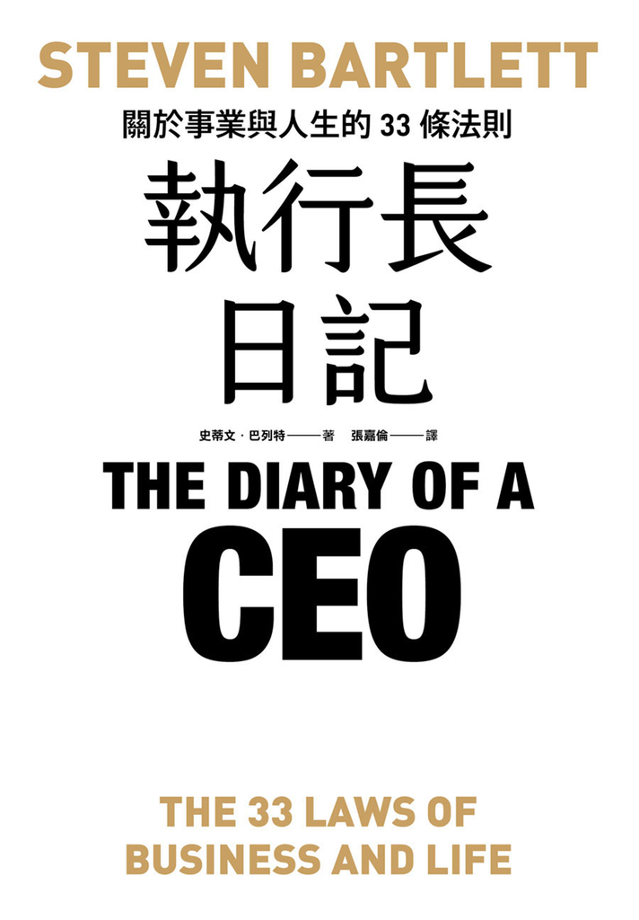 執行長日記:關於事業與人生的33條法則