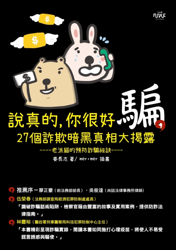 說真的,你很好騙:27個詐欺暗黑真相大揭露