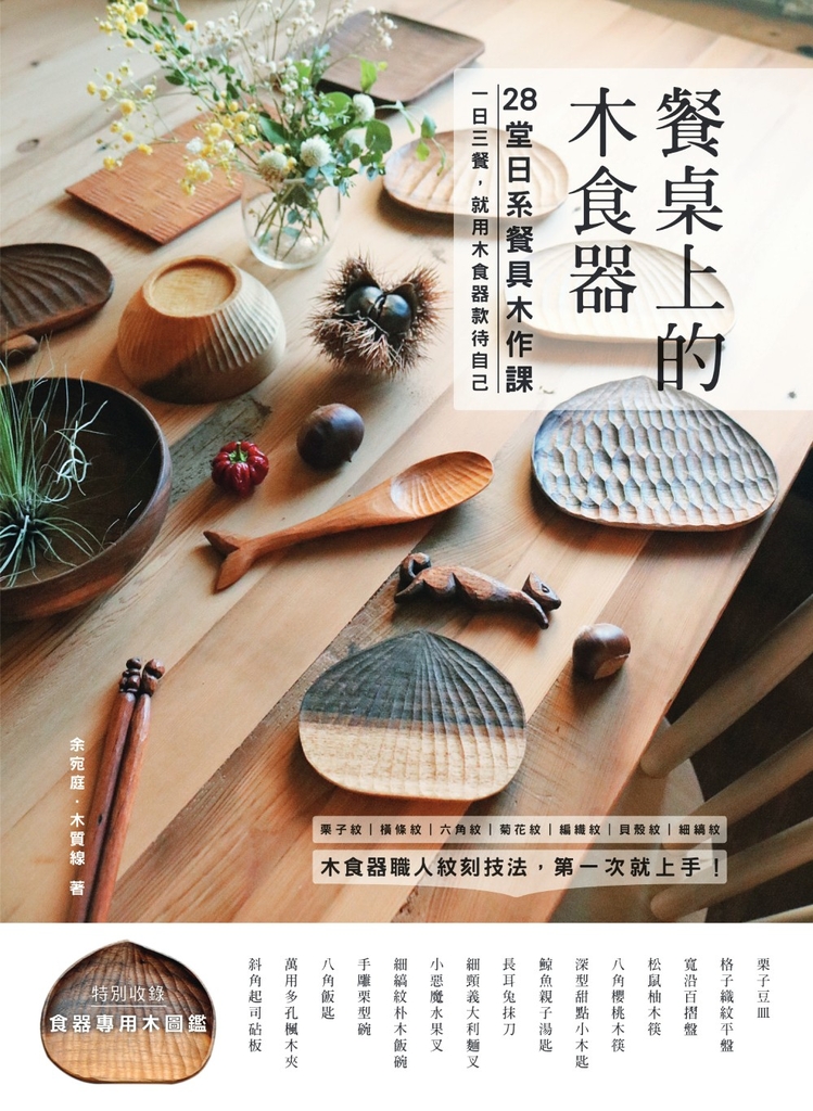 餐桌上的木食器:28堂日系餐具木作課!職人紋刻技法,第一次就上手
