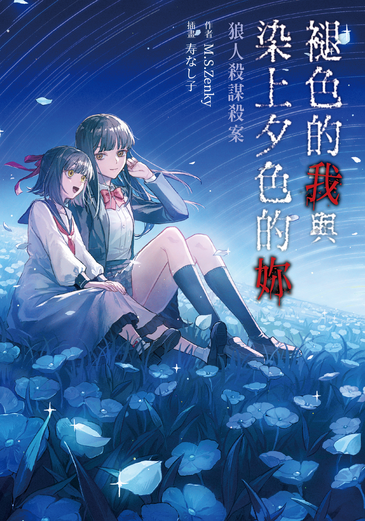 褪色的我與染上夕色的妳:狼人殺謀殺案