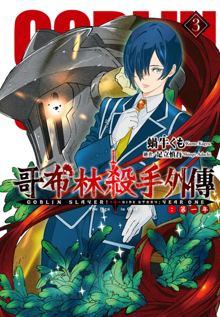 GOBLIN SLAYER! 哥布林殺手外傳第一年(3)