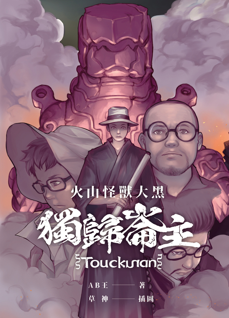 火山怪獸大黑:獨歸崙主