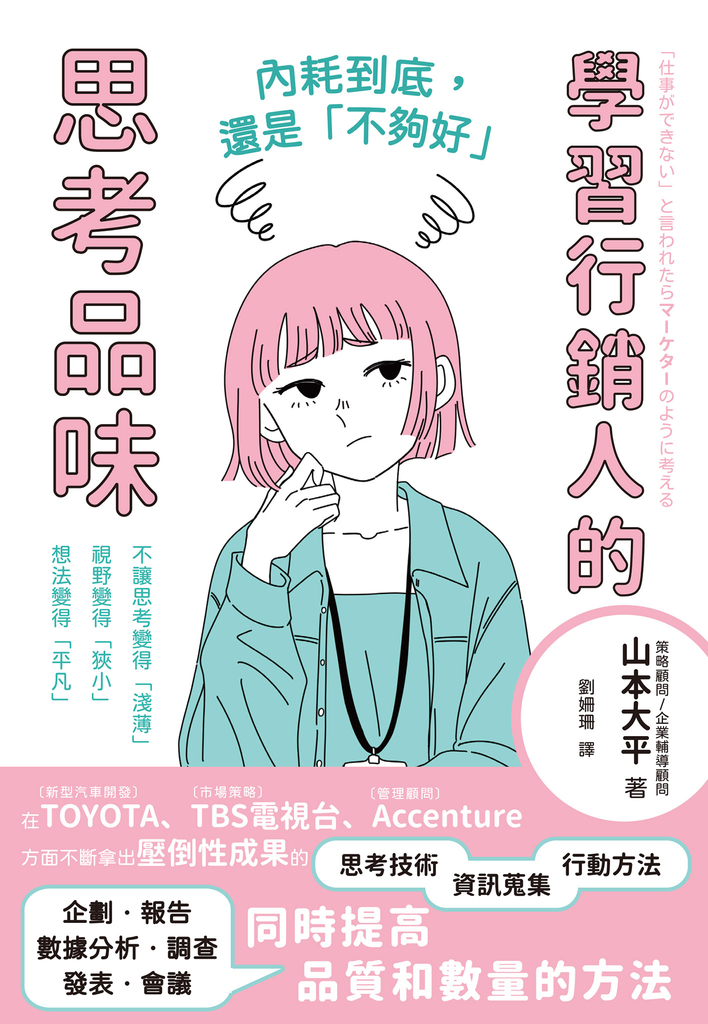 內耗到底,還是「不夠好」:學習行銷人的思考品味