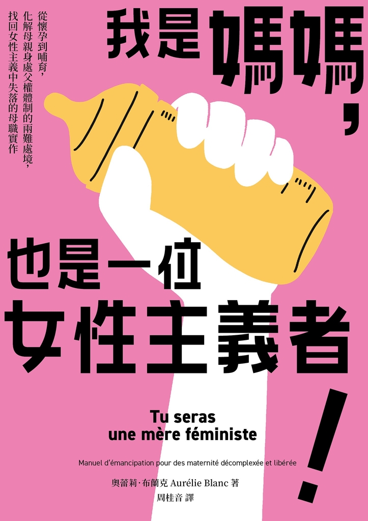 我是媽媽,也是一位女性主義者!:從懷孕到哺育,化解母親身處父權體制的兩難處境,找回女性主義中失落的母職實作