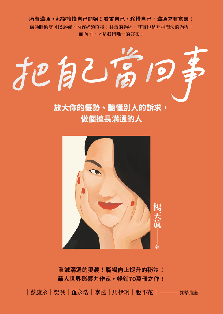 把自己當回事:放大你的優勢、聽懂別人的訴求,做個擅長溝通的人