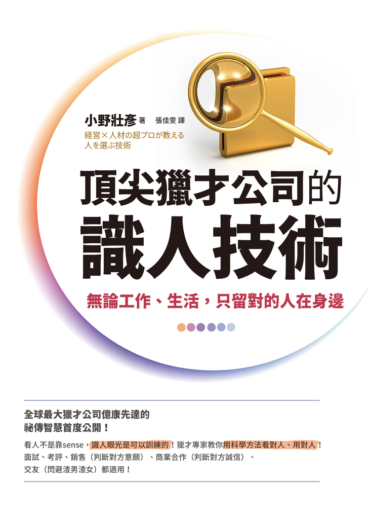 頂尖獵才公司的識人技術:無論工作、生活,只留對的人在身邊