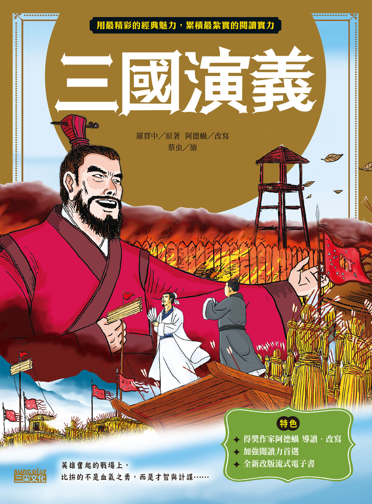 三國演義(上/下合輯,新版流式)