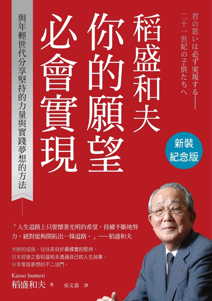 稻盛和夫 你的願望必會實現(新裝紀念版):與年輕世代分享堅持的力量與實踐夢想的方法