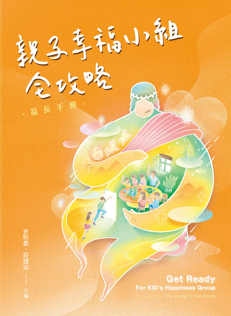親子幸福小組全攻略:福長手冊