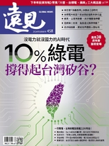 遠見雜誌2024年8月號正刊【10%綠電撐得起台灣矽谷？】