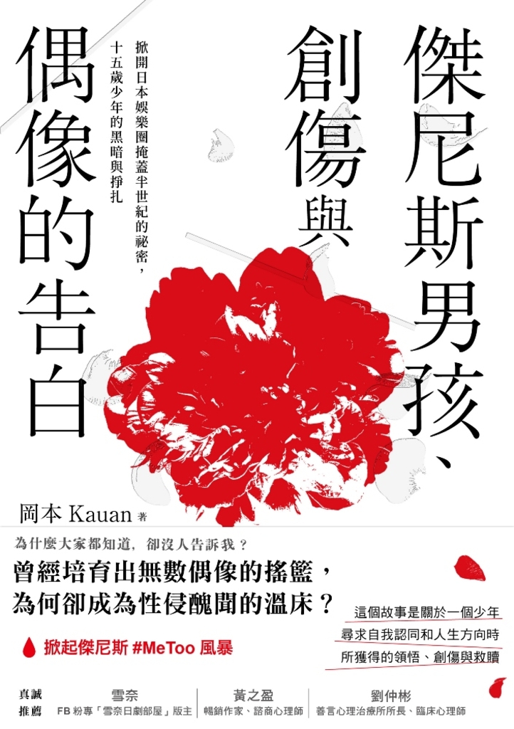 傑尼斯男孩、創傷與偶像的告白