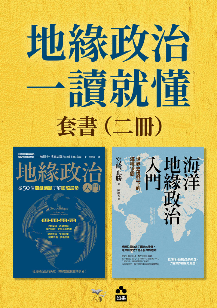 【地緣政治一讀就懂套書】(二冊):《地緣政治入門》、《海洋地緣政治入門》