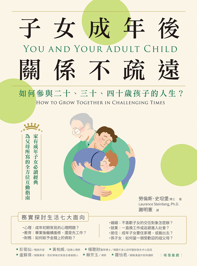 子女成年後,關係不疏遠:如何參與二十、三十、四十歲孩子的人生?