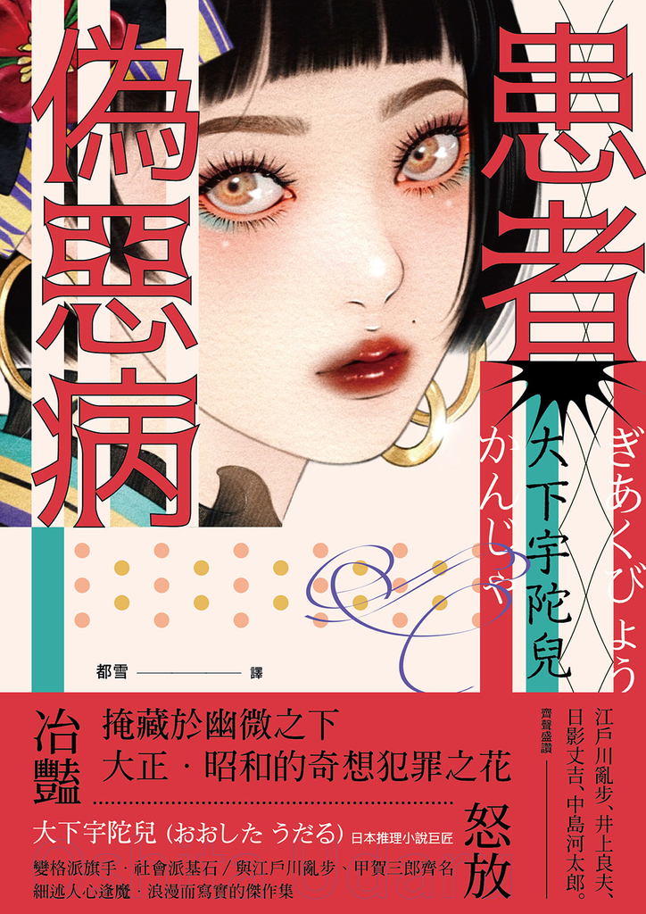 偽惡病患者