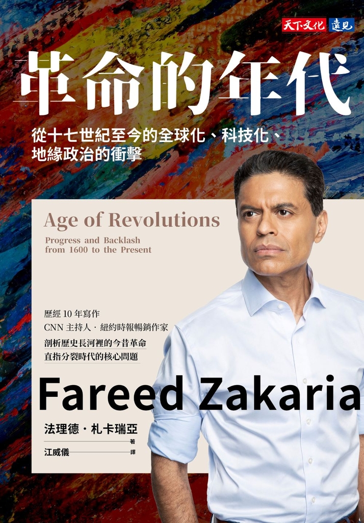 革命的年代:從十七世紀至今的全球化、科技化、地緣政治的衝擊