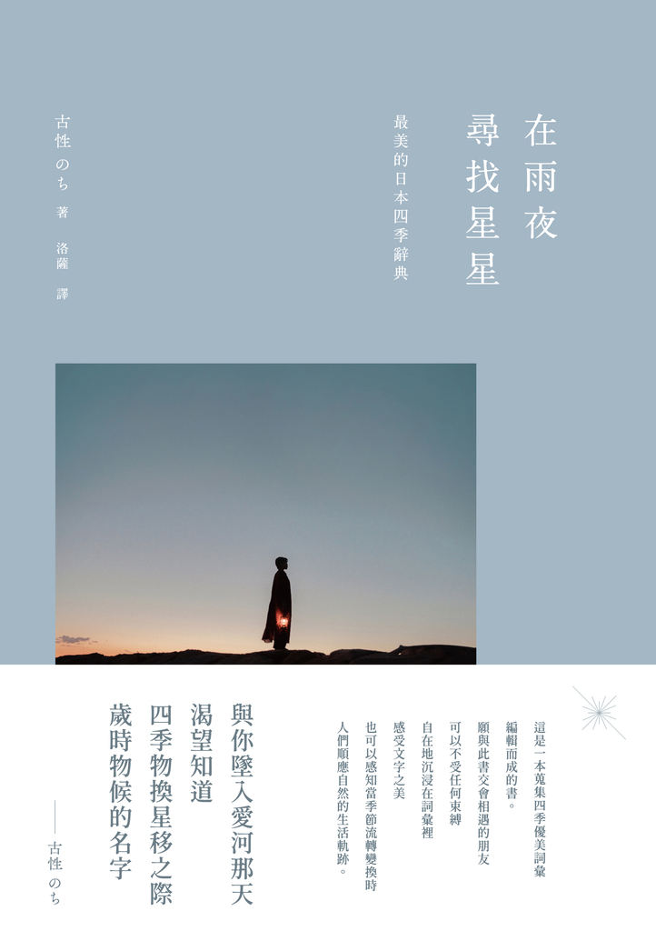 在雨夜尋找星星:最美的日本四季辭典