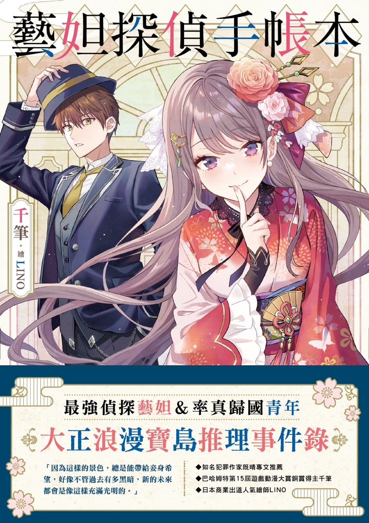 藝妲探偵手帳本
