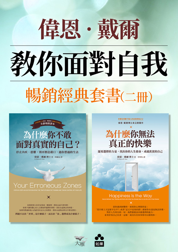 【偉恩.戴爾教你面對自我暢銷經典套書】(二冊):《為什麼你不敢面對真實的自己》+《為什麼你無法真正的快樂》