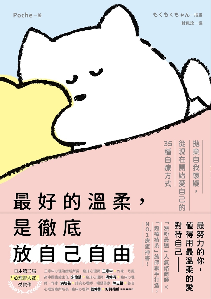 最好的溫柔,是徹底放自己自由:拋棄自我懷疑,從現在開始愛自己的35種自療方式