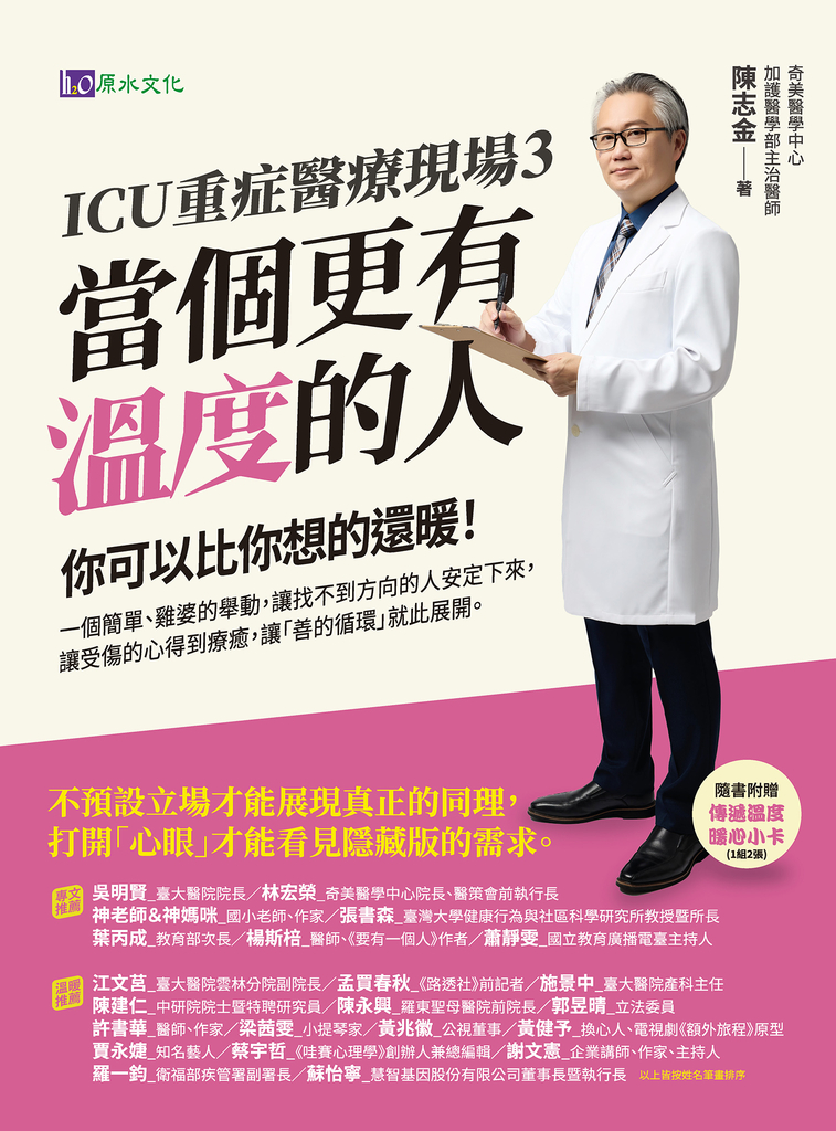 ICU重症醫療現場3:當個更有溫度的人