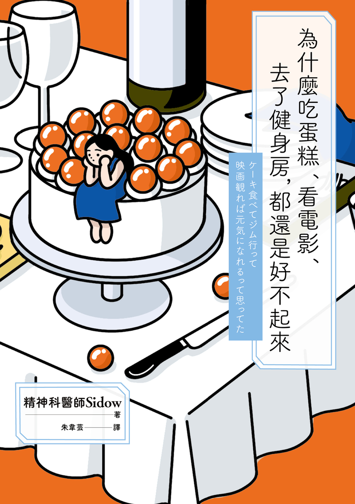 為什麼吃蛋糕、看電影、去了健身房,都還是好不起來