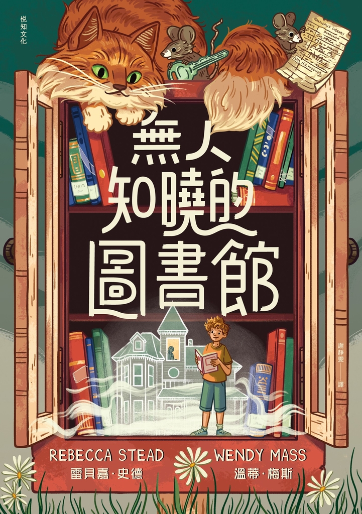 無人知曉的圖書館:亞馬遜年度最佳童書第1名!紐伯瑞金獎得主&美國兒童文學國民作家